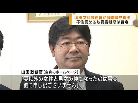 山田文科政務官が辞職願を提出　不適切交際報道うけ(2023年10月26日)