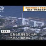 福島第一原発　放射性物質を含む水が作業員に付着(2023年10月26日)