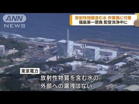 福島第一原発　放射性物質を含む水が作業員に付着(2023年10月26日)
