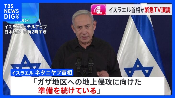 イスラエル・ネタニヤフ首相が緊急テレビ演説　ハマス支配のガザへの地上侵攻に向けた準備を強調も、詳細は明かさず｜TBS NEWS DIG