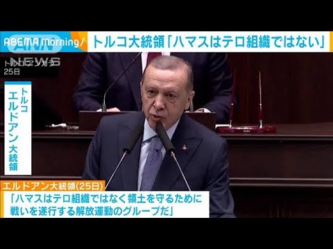 「ハマスはテロ組織ではない」トルコ大統領がイスラエルを批判(2023年10月26日)