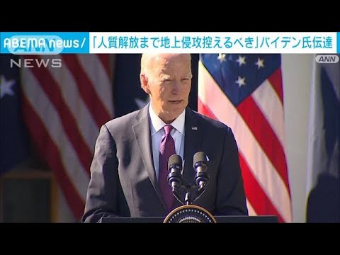 米バイデン大統領「人質を安全に解放するまで侵攻控えるべきだ」　イスラエルに伝える(2023年10月26日)