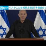 イスラエル首相「ガザ地上侵攻の準備を進めている」　国民に向け緊急演説(2023年10月26日)