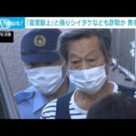 「皇室献上品」と偽りシイタケなども詐取か 男を再逮捕(2023年10月26日)