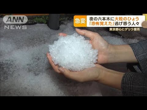 「恐怖覚えた」夜の六本木に“大粒のひょう”…逃げ惑う人々　東京都心にゲリラ雷雨【もっと知りたい！】(2023年10月26日)