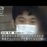 首絞め数十メートル引きずる　女性を失神させバッグ奪ったか　21歳男逮捕(2023年10月26日)