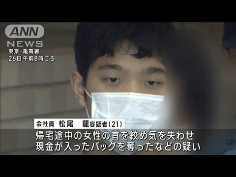 首絞め数十メートル引きずる　女性を失神させバッグ奪ったか　21歳男逮捕(2023年10月26日)