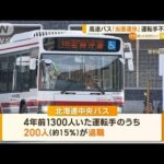 運転手不足が深刻…高速バス「当面運休」 札幌中心部への乗り入れも一部取りやめへ【知っておきたい！】(2023年10月26日)