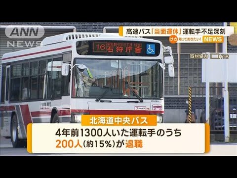 運転手不足が深刻…高速バス「当面運休」 札幌中心部への乗り入れも一部取りやめへ【知っておきたい！】(2023年10月26日)