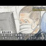 京アニ裁判　起訴後に鑑定の医師「妄想とは思っていない」(2023年10月26日)