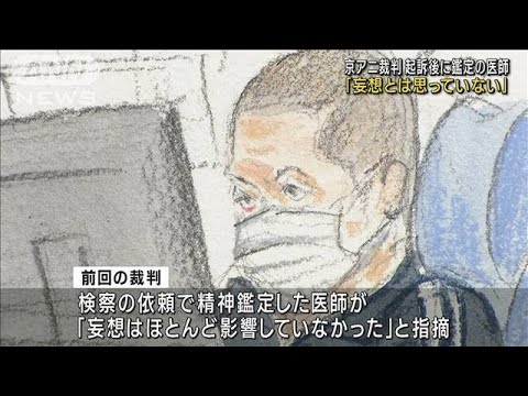 京アニ裁判　起訴後に鑑定の医師「妄想とは思っていない」(2023年10月26日)