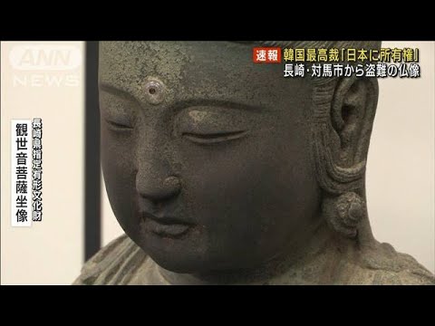 【速報】対馬仏像裁判 二審同様に韓国の寺の所有権認めず 原告の訴え棄却 韓国最高裁(2023年10月26日)