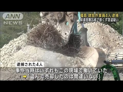 福島　帰還困難区域で鉄くず窃盗疑い　建設作業員4人逮捕(2023年10月26日)