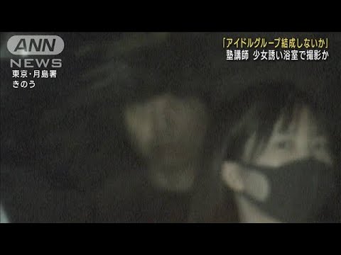 「アイドルグループ結成しないか」 塾講師の男、少女誘い浴室で撮影か(2023年10月26日)