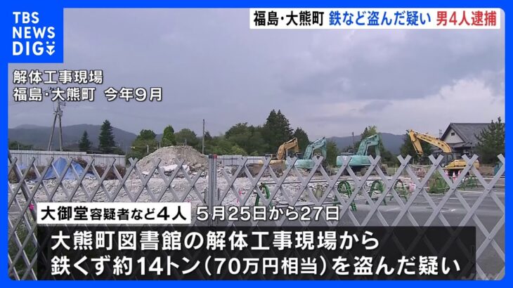 帰還困難区域だった解体工事現場から鉄くずを盗んだ窃盗の疑い4人逮捕　福島・大熊町　｜TBS NEWS DIG