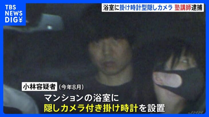 塾講師の男を女子高校生の盗撮容疑で逮捕 “掛け時計型”の隠しカメラを浴室に設置｜TBS NEWS DIG