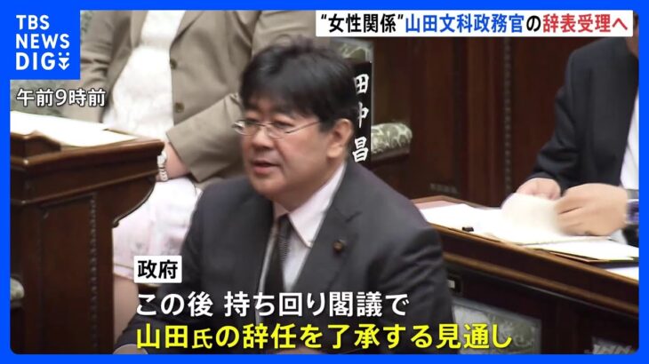 “女性との不適切な関係”が報じられた山田太郎文部科学政務官が辞表提出　午後辞表受理し後任決定へ　後任には本田顕子参院議員で調整｜TBS NEWS DIG