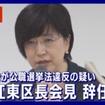 【ライブ】木村弥生江東区長会見 辞職の意向固める　区長選での動画広告が公職選挙法違反の疑い 特捜部が家宅捜索【LIVE】(2023/10/26)ANN/テレ朝