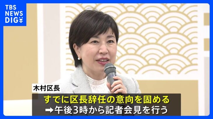 江東区の木村弥生区長が辞任の意向固める　公選法違反の疑いで東京地検特捜部が江東区役所を家宅捜索｜TBS NEWS DIG