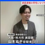 誤認逮捕の男性になりすまし脅迫か　大阪美容師の男　再逮捕｜TBS NEWS DIG