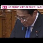 岸田総理　女性問題で山田文科政務官辞任に「遺憾だ。任命責任重く受けとめる」(2023年10月26日)