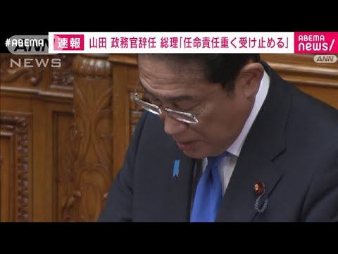 岸田総理　女性問題で山田文科政務官辞任に「遺憾だ。任命責任重く受けとめる」(2023年10月26日)