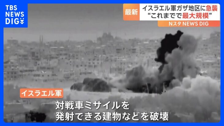 ガザで“最大規模”の急襲　イスラエル軍の地上部隊　ネタニヤフ首相は“地上侵攻”に向け準備している改めて表明｜TBS NEWS DIG