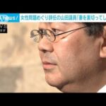 政務官辞任の山田氏　不適切な女性関係認め「申し訳ない気持ちでいっぱい」(2023年10月26日)