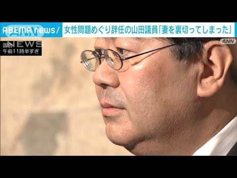 政務官辞任の山田氏　不適切な女性関係認め「申し訳ない気持ちでいっぱい」(2023年10月26日)