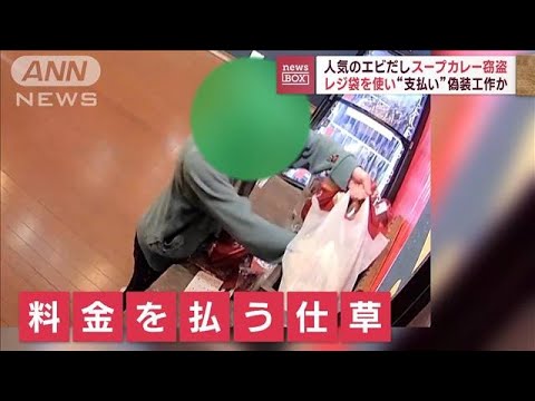 人気のエビだしスープカレー窃盗　レジ袋を使い“支払い”偽装工作か(2023年10月26日)