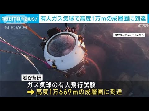 国内で初めてガス気球が人を乗せ成層圏に到達　来年7月には宇宙遊覧の販売開始へ(2023年10月26日)