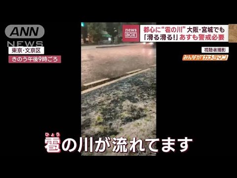 都心に“雹の川”　大阪・宮城でも「滑る滑る!」　あすも警戒必要(2023年10月26日)