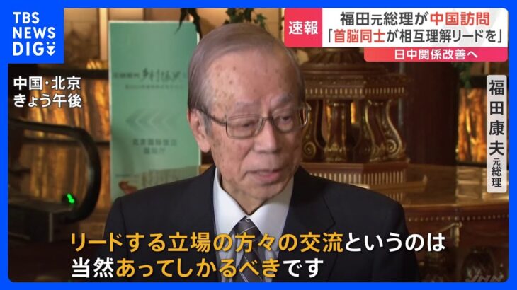 「首脳同士にリードする責任」中国・北京を訪問の福田元総理　日中首脳会談の必要性を強調｜TBS NEWS DIG