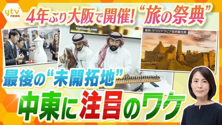 【イブスキ解説】訪日客の新規開拓のカギは中東⁉世界70の国・地域が集結“旅の祭典”で見えた変化