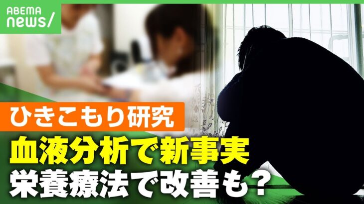 【ひきこもり】「栄養療法で改善の可能性も」九州大学が“生物学的アプローチ”で新事実｜アベヒル