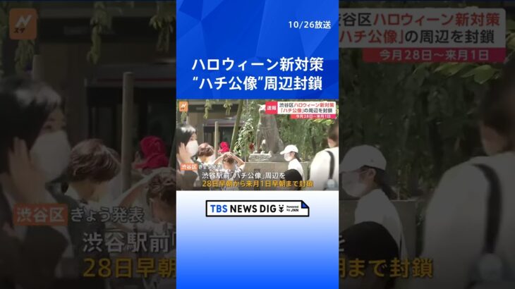 ハロウィーン対策で渋谷駅前の“忠犬ハチ公像”周辺を封鎖　28日から来月1日まで | TBS NEWS DIG #shorts