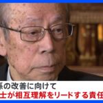 福田元総理　日中首脳「相互理解をリードする責任がある」早期の会談の必要性を強調｜TBS NEWS DIG