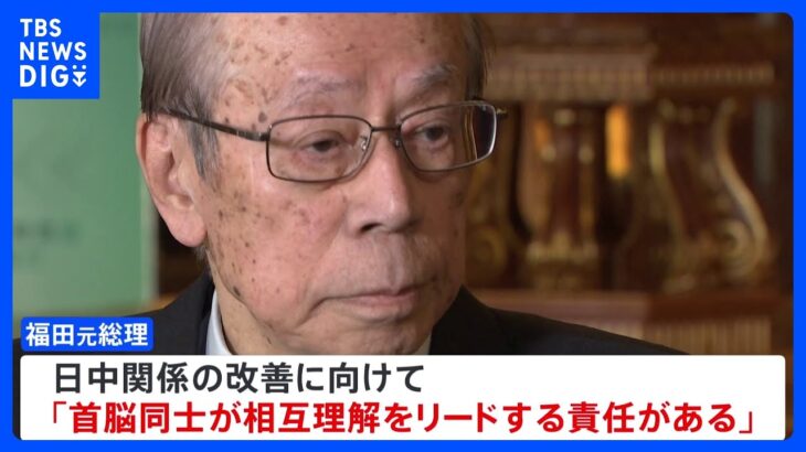 福田元総理　日中首脳「相互理解をリードする責任がある」早期の会談の必要性を強調｜TBS NEWS DIG