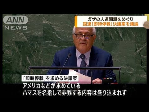 ガザの人道問題をめぐり　国連が緊急特別会合を開催(2023年10月27日)