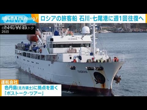 ロシアの旅客船　石川・七尾港～ウラジオストク間に“定期便”(2023年10月27日)