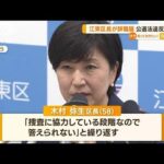 東京・江東区長が辞職届を提出　公選法違反の疑い【知っておきたい！】(2023年10月27日)