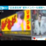 都外ナンバーの広告宣伝車も規制へ　東京都審議会(2023年10月27日)