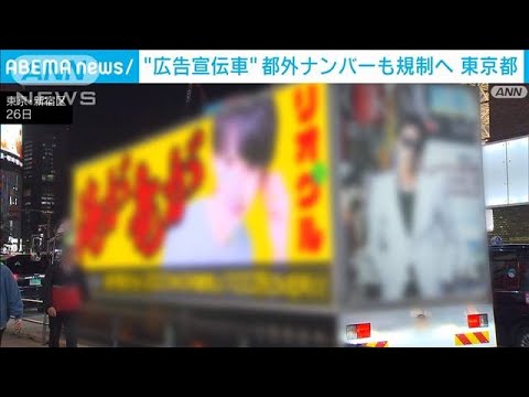 都外ナンバーの広告宣伝車も規制へ　東京都審議会(2023年10月27日)