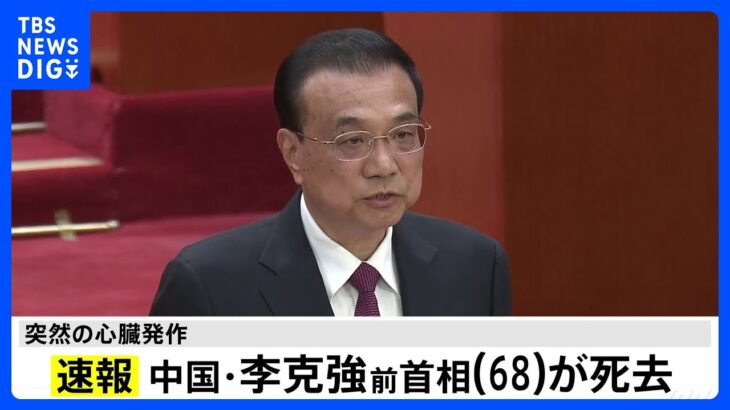 中国・李克強前首相が心臓発作で死去　中国中央テレビが報じる｜TBS NEWS DIG