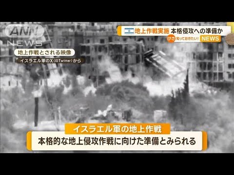 イスラエル“地上作戦実施”本格侵攻への準備か　国防相「その日が来るのは遠くない」【知っておきたい！】(2023年10月27日)