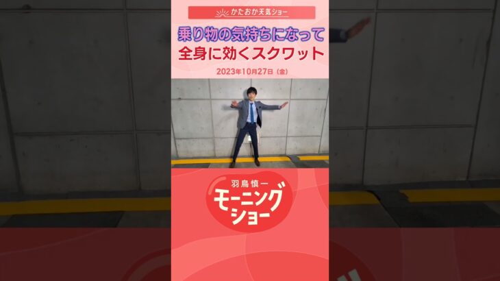 乗り物の気持ちになって全身に効くスクワット　片岡信和【羽鳥慎一モーニングショー】#shorts