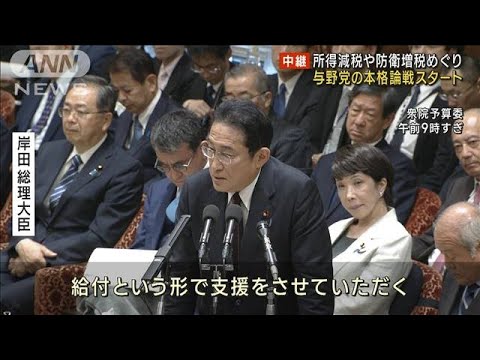 所得減税や防衛増税めぐり 与野党の本格論戦スタート(2023年10月27日)