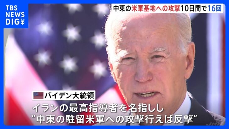 中東の米軍基地に攻撃相次ぐ バイデン大統領はイラン最高指導者を名指しで警告｜TBS NEWS DIG