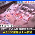 “魚を食べてポイント還元”東京都がキャンペーン開始　処理水放出の風評被害の払拭狙い｜TBS NEWS DIG