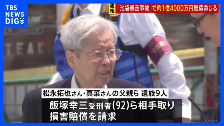 【速報】池袋暴走事故の民事訴訟で運転手の飯塚受刑者に約1億4000万円の賠償命じる　事故遺族が提訴｜TBS NEWS DIG